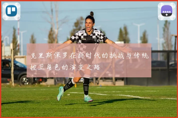 克里斯保罗在新时代的挑战与传统控卫角色的演变之路