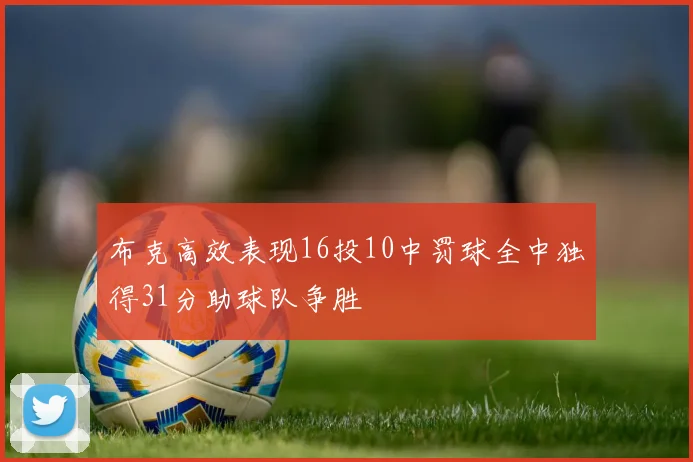 布克高效表现16投10中罚球全中独得31分助球队争胜